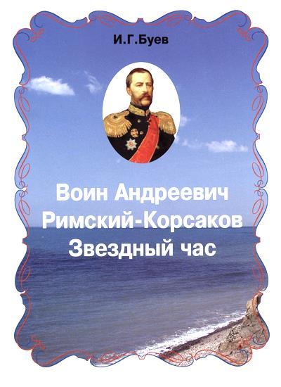 И.Г. Буев. Воин Андреевич Римский-Корсаков. Звёздный час 1. И.Г. Буев. Воин Андреевич Римский-Корсаков. Звёздный час.jpg